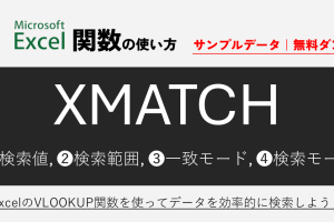 ExcelMATCH関数でデータ検索を爆速化