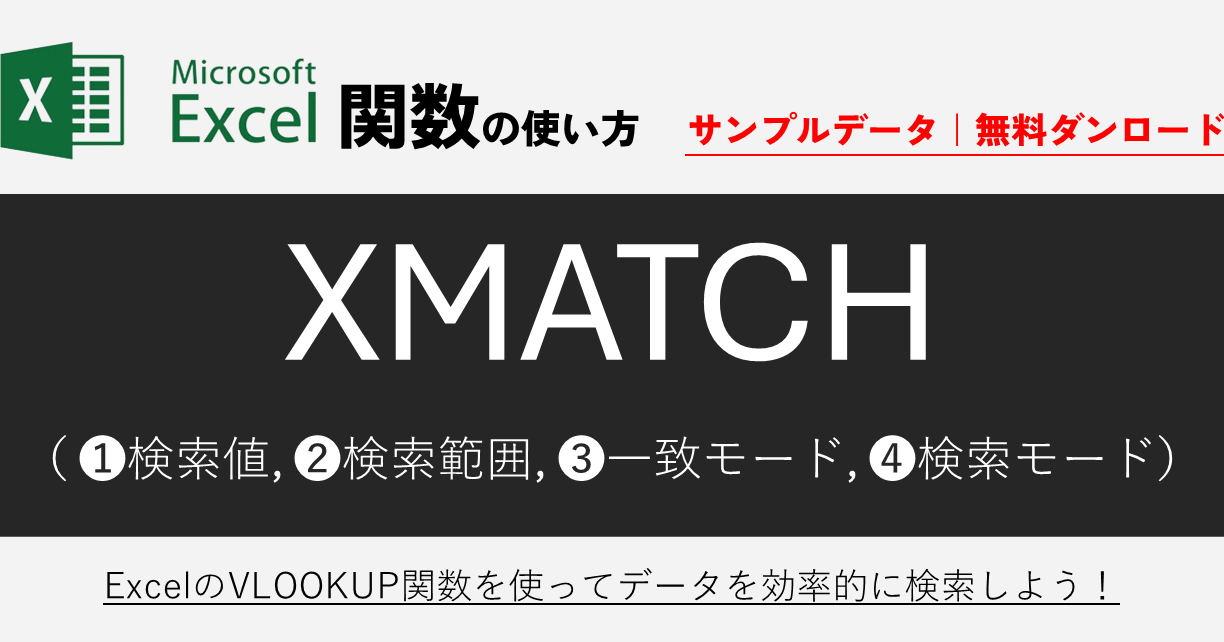 ExcelMATCH関数でデータ検索を爆速化 1