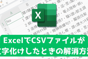 ExcelUTF8文字化けを一瞬で解消