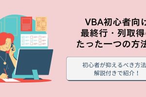 ExcelVBA最終行でデータ処理を効率化