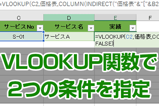 ExcelVLOOKUP複数条件で複雑な検索も簡単 1