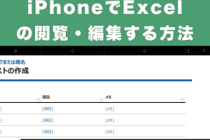 iphone excel 編集 iPhoneでExcelをスムーズに編集するコツ