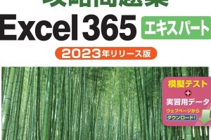 MOS Excelエキスパート練習問題で資格を完全攻略