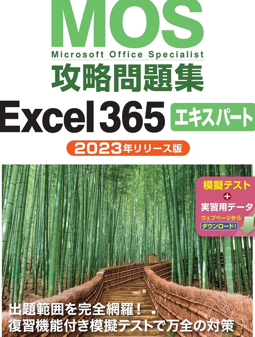 MOS Excelエキスパート練習問題で資格を完全攻略 1 mos
