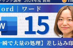 word excel 差し込み 文書を一瞬で完成させるプロの技